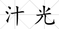 汁光