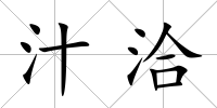 汁洽