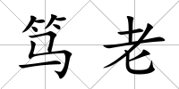 篤老