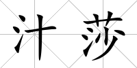 汁莎