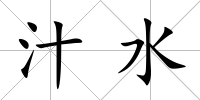 汁水