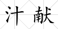 汁獻