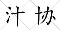 汁協