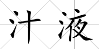 汁液