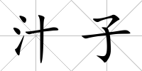 汁子