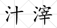 汁滓