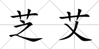 芝艾