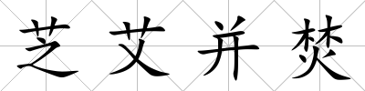 芝艾并焚