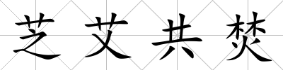 芝艾共焚