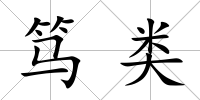篤類