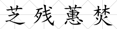 芝殘蕙焚