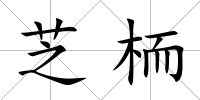 芝栭