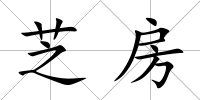 芝房