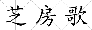 芝房歌