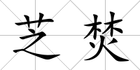 芝焚