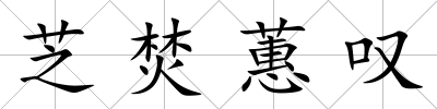 芝焚蕙嘆
