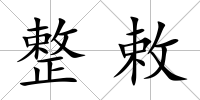整敕