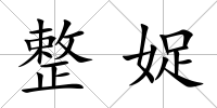 整娖