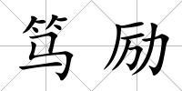 篤勵