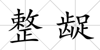 整齪