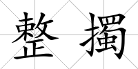 整擉