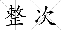 整次