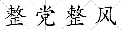整黨整風