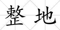 整地