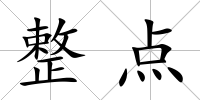 整點