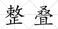 整疊