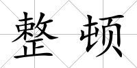 整頓