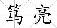 篤亮