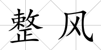 整風
