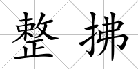 整拂