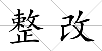 整改