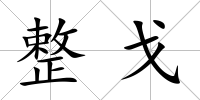 整戈