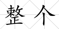 整個