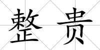 整貴