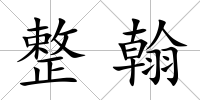 整翰