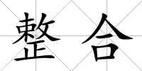 整合
