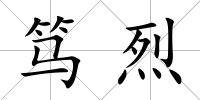 篤烈