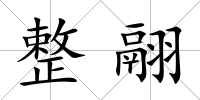 整翮