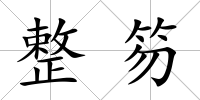 整笏