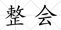 整會