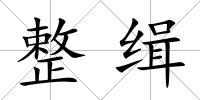 整緝