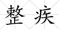 整疾