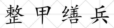 整甲繕兵