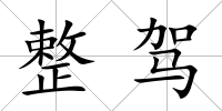 整駕