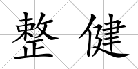 整健