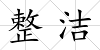 整潔